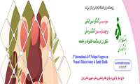  سومین کنگرۀ بین المللی و چهارمین کنگرۀ ملی نقش زن در سلامت خانواده و جامعه