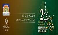 دومین کنگره طب ایرانی 