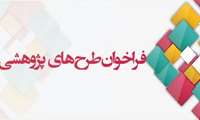 ارسال طرحهای تحقیقاتی به منظور بررسی و تصویب در رنک سوم دانشکده پزشکی  