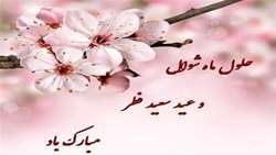 عید سعید فطر مبارک