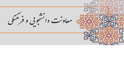 ابلاغ خانم دکتر فاطمه بهمنی به عنوان سرپرست معاونت دانشجوئی و فر