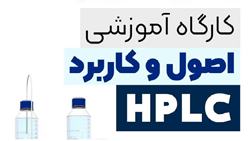 کارگاه اندازه گیری اسید های آمینه در خون به روش HPLC