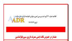 هشدار در رابطه با نکات ایمنی مصرف داروی سیپروفلوکساسین