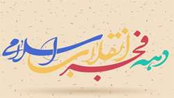 دهه فجر