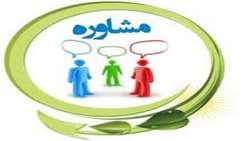  آشنایی با مرکز مشاوره دانشگاه