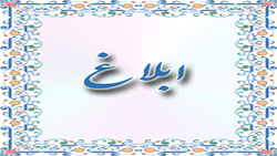 ابلاغ آقای دکتر یاسر لبافی نژاد به عنوان سرپرست معاونت امور هیئت