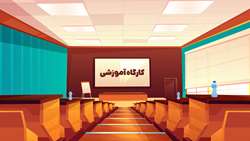 برنامه تعدادی از کارگاههای آموزشی به صورت مجازی 
