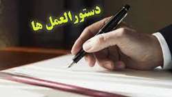 دستورالعمل اصلاح قانون 