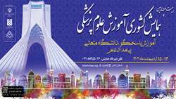 بیست و چهارمین همایش کشوری آموزش علوم پزشکی