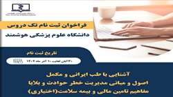 درخصوص فراخوان تک دروس ( طب ایرانی- حوادث و بلایا- بیمه سلامت ) 