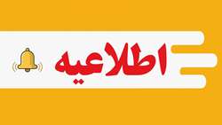 درخصوص مدت تعهدات پذیرفته شدگان دوره دکتری تخصصی (Ph.D) 