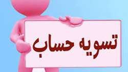  اجرای تسویه حساب الکترونیکی و راهنمای کارشناسان و دانشج