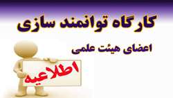 درخصوص اعلام برنامه های کارگاههای توانمندسازی - دانشکده پزشکی 