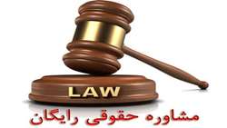  درخصوص تغییر شماره تلفن مشاوره حقوقی رایگان برای بانوان شاغل در