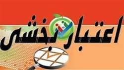 منشور اعتبار بخشی 