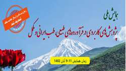 همایش ملی پژوهش های کاربردی در فرآورده های طبیعی، طب ایرانی 