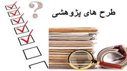 اعضای داوطلب گروههای پایه وبالینی جهت داوری طرحهای پژوهشی 