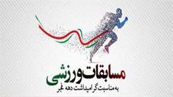 بخشنامه المپیاد ورزشی بزرگداشت دهه مبارک فجر 1402 