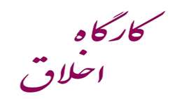 برگزاری کارگاه اخلاق