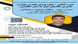 دوره کاربردی و آنلاین نحوه نگارش نامه ی درخواست پذیرش تحصیلی 